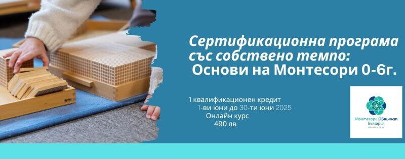 Основи на Монтесори обучителна програма онлайн сертификат кредити