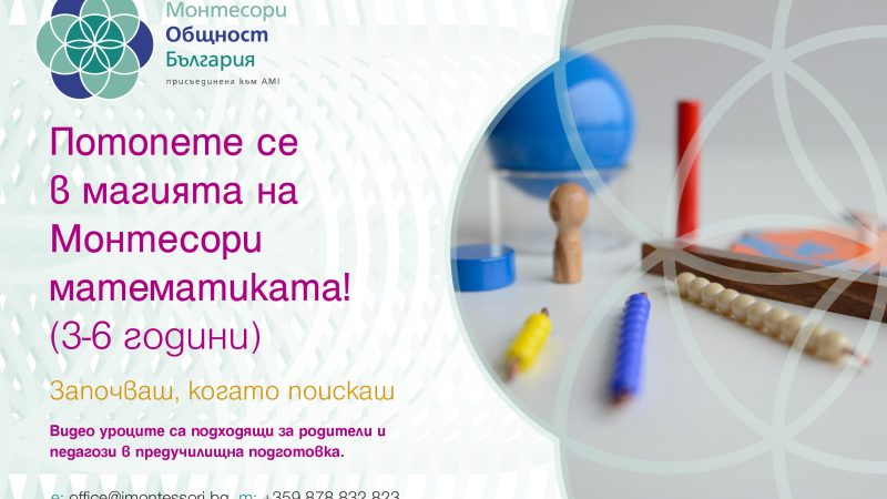 Монтесори математиката развива независимост, любознателност и креативно мислене, позволявайки на децата да усвоят числата, решаването на задачи и модели по естествен начин. Като участник ще получите ценни съвети и практични стратегии, които ще помогнат на малките умове да процъфтяват в своя математически път.