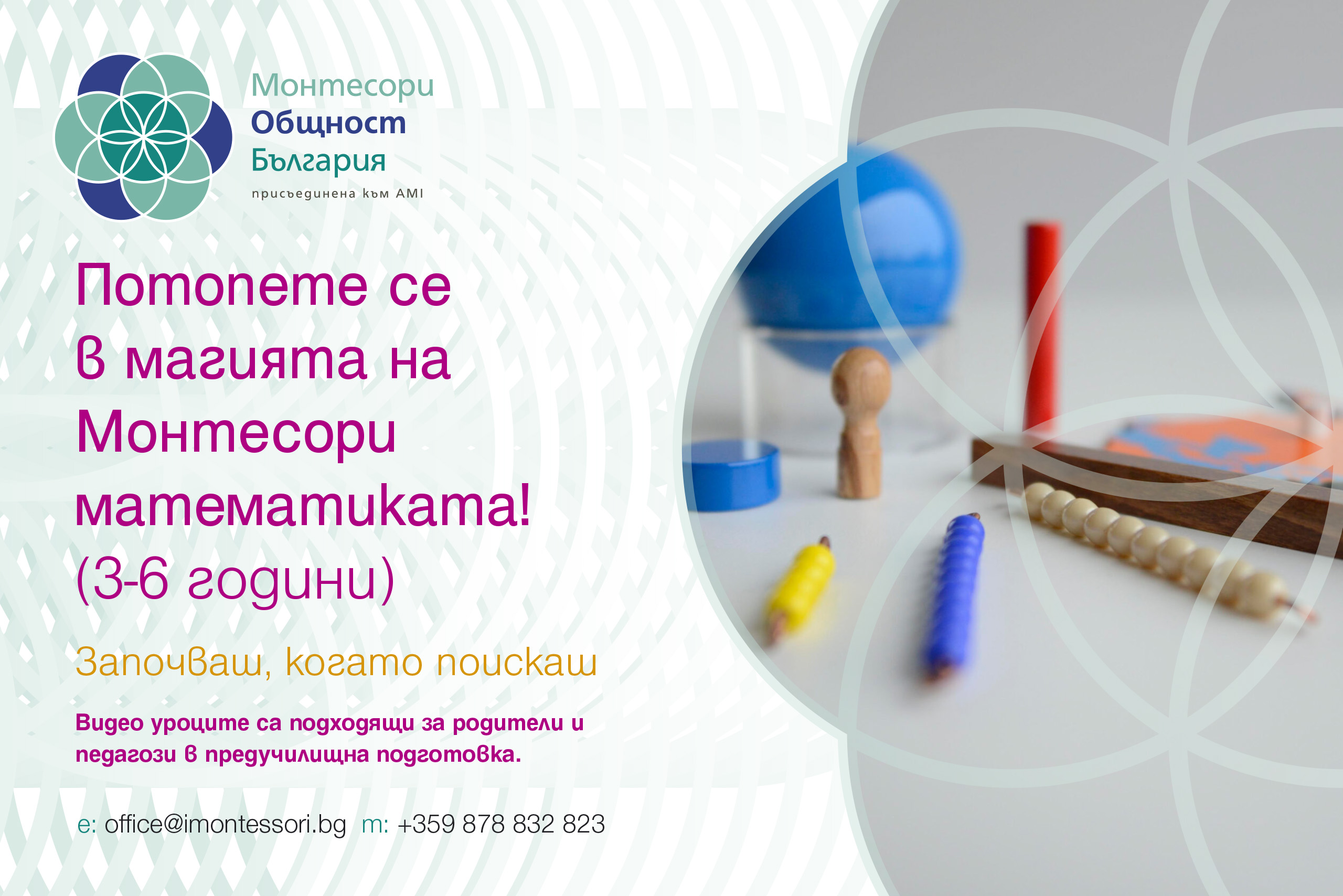 Монтесори математиката развива независимост, любознателност и креативно мислене, позволявайки на децата да усвоят числата, решаването на задачи и модели по естествен начин. Като участник ще получите ценни съвети и практични стратегии, които ще помогнат на малките умове да процъфтяват в своя математически път.