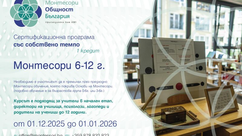 Сертификационна програма със собствено темпо: Монтесори практически 6-12г от 01.12.25