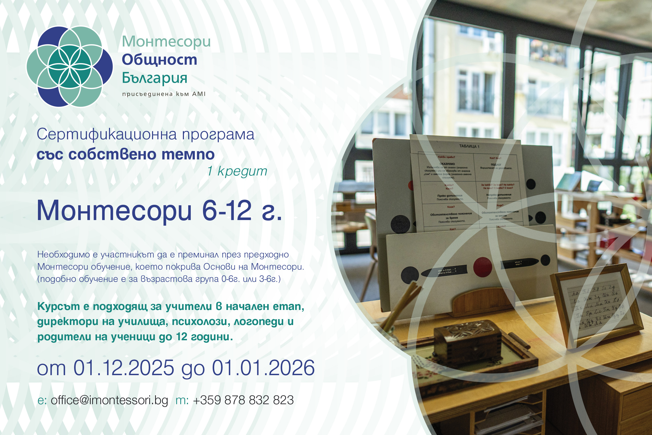 Сертификационна програма със собствено темпо: Монтесори практически 6-12г от 01.12.25