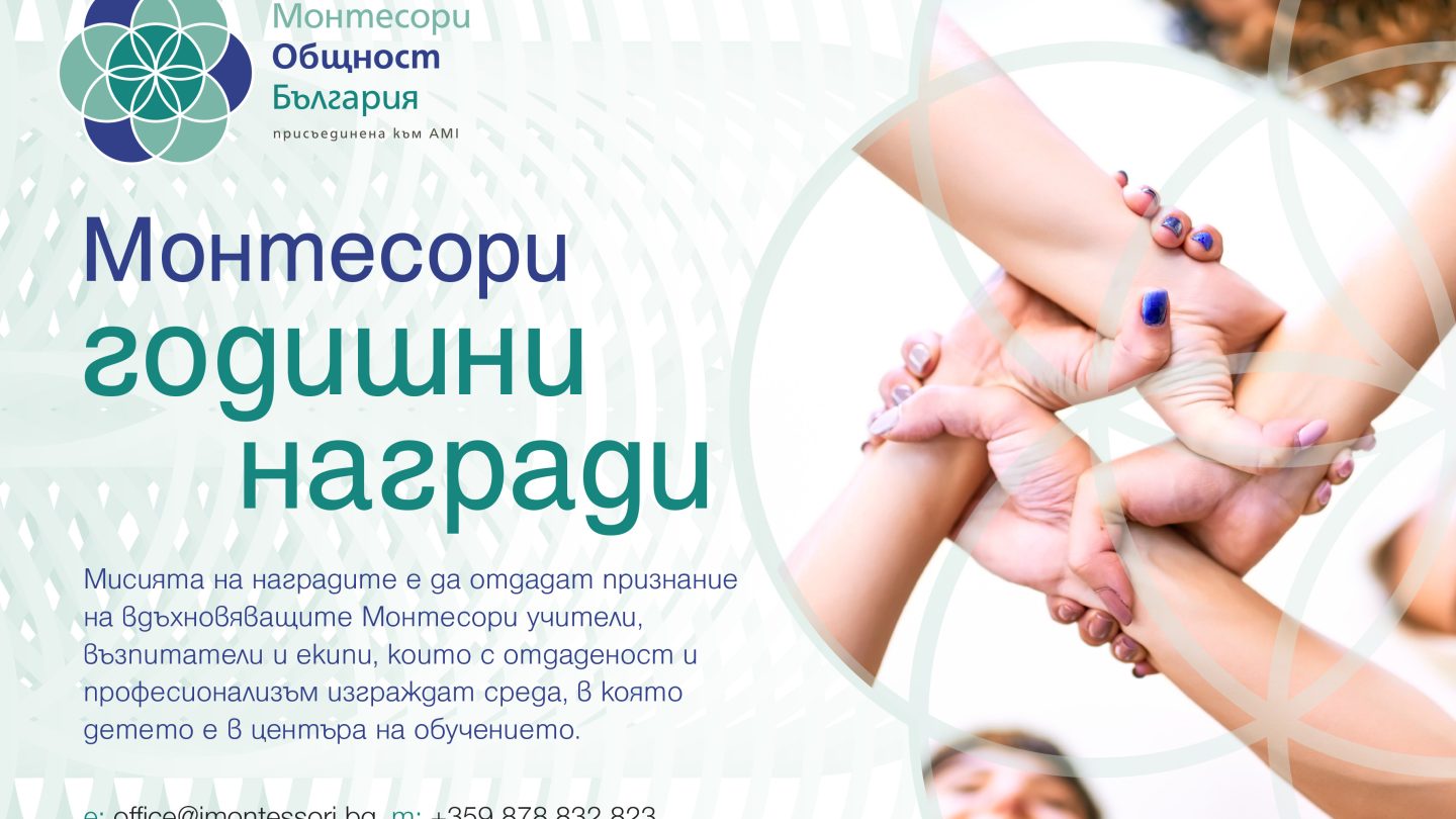 Монтесори годишни награди
