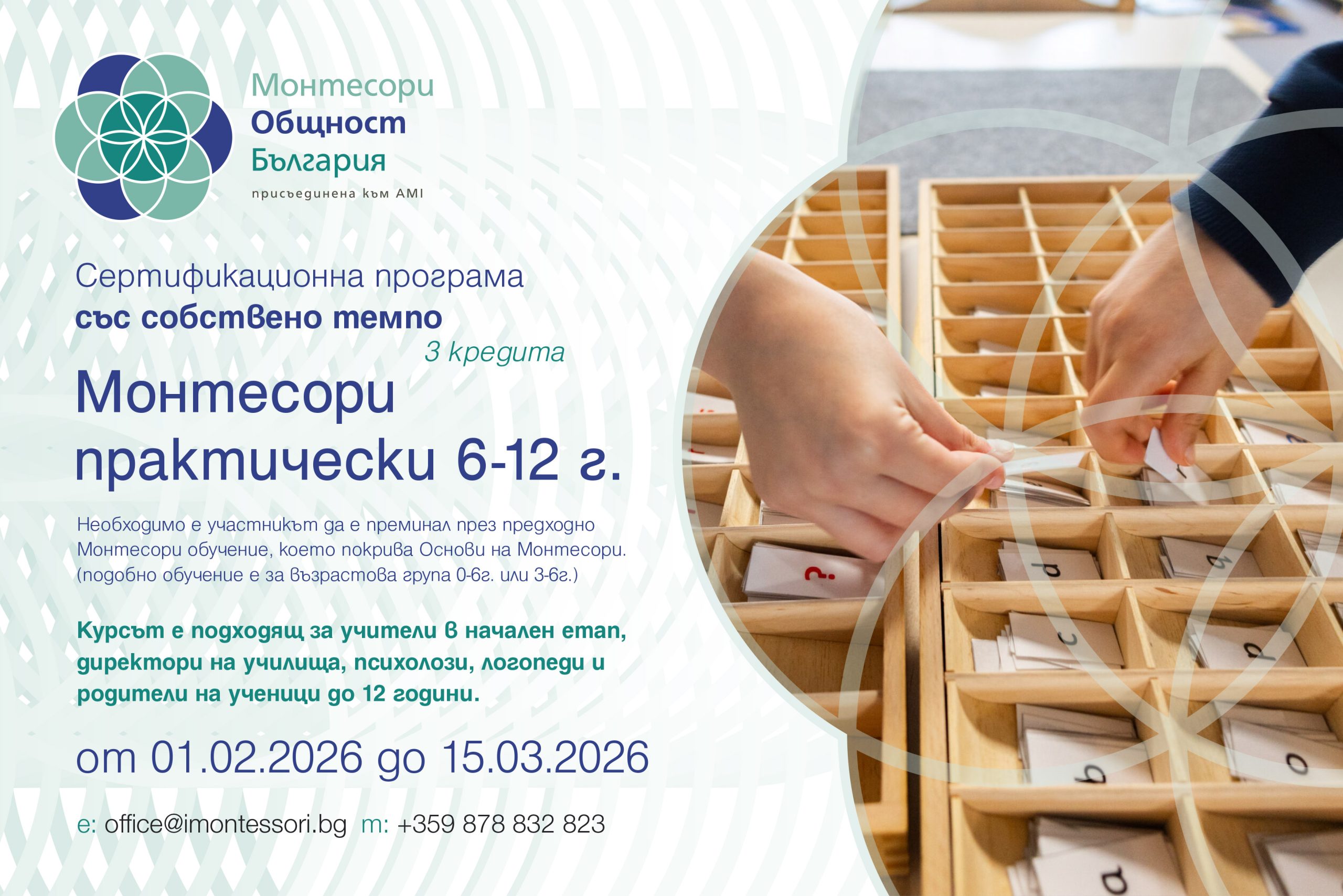 Сертификационна програма със собствено темпо: Монтесори практически 6-12г