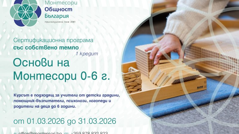 Основи на Монтесори 0-6 г обучение онлайн със собствено темпо