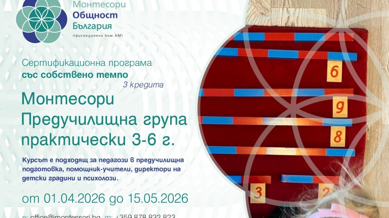 онлайн Монтесори курс практически за 3-6г деца предучилищна група