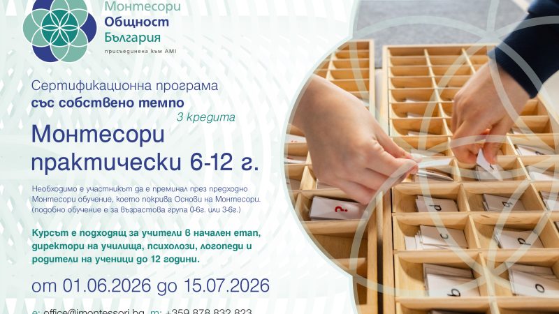 онлайн Монтесори курс за възрастова група 6-12 г ученици от 1 до 4 клас