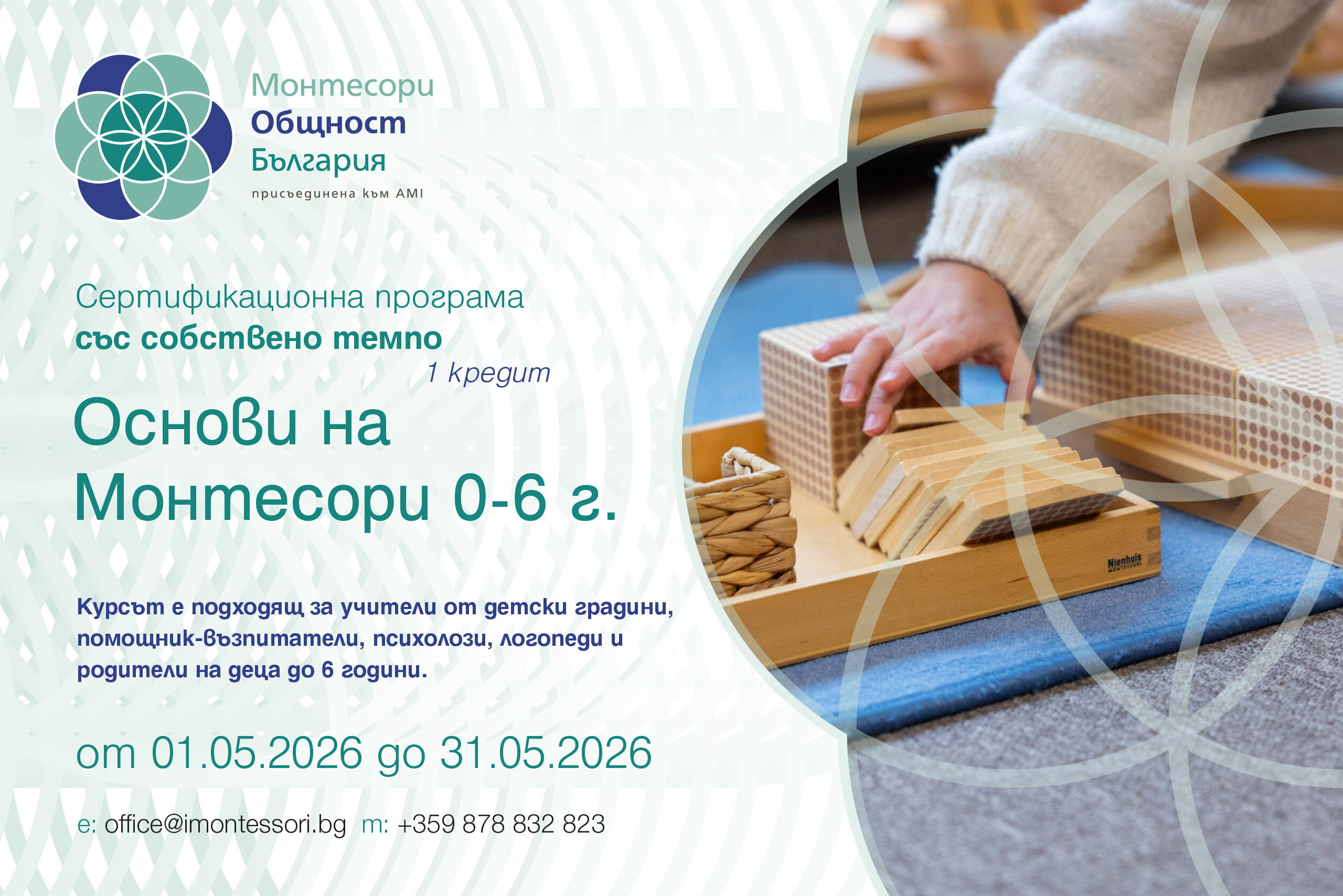 онлайн със собствено темпо курс Основи на Монтесори за 0-6г